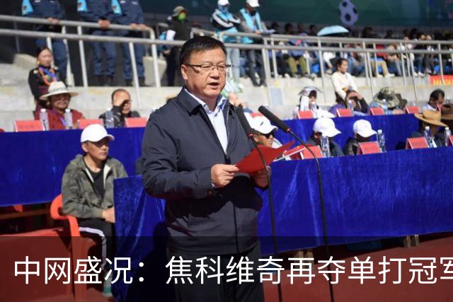 中网盛况：焦科维奇再夺单打冠军 张帅喜迎女双晋级