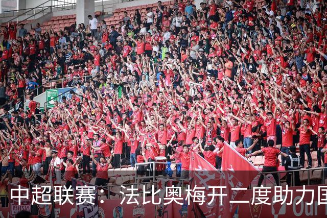 中超联赛：法比奥梅开二度助力国安 客场击败津门虎