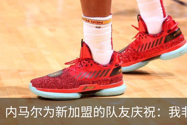 内马尔为新加盟的队友庆祝：我非常高兴，球迷们也会同感