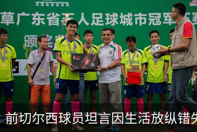 前切尔西球员坦言因生活放纵错失奖牌机会