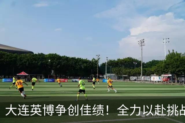 大连英博争创佳绩！全力以赴挑战海港，双线争夺亚冠资格