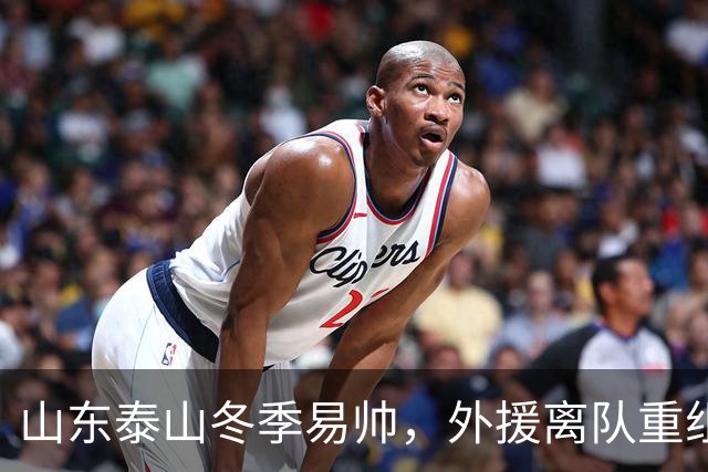山东泰山冬季易帅，外援离队重组中轴线，明年新帅或来自德国