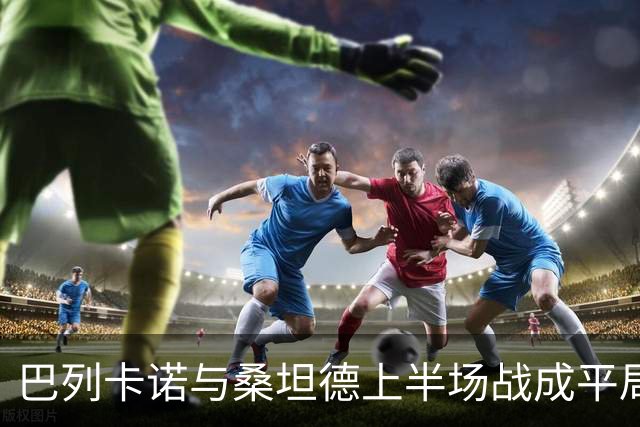 巴列卡诺与桑坦德上半场战成平局，精彩进球不断