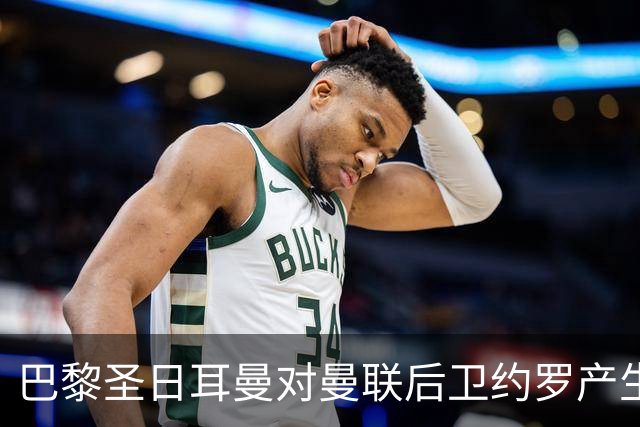 巴黎圣日耳曼对曼联后卫约罗产生浓厚兴趣