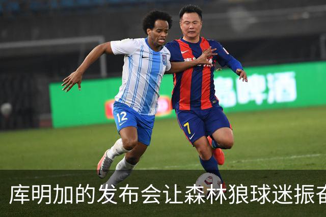库明加的发布会让森林狼球迷振奋，勇士球迷却感到不安
