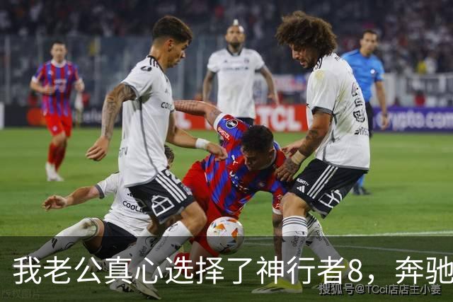 我老公真心选择了神行者8，奔驰GLC300L成了过去式