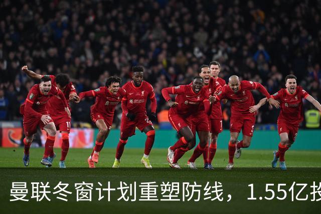 曼联冬窗计划重塑防线，1.55亿投入未解后顾之忧