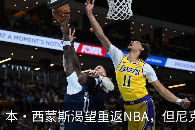 本·西蒙斯渴望重返NBA，但尼克斯内部人士反对签约
