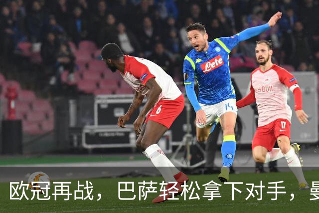 欧冠再战，巴萨轻松拿下对手，曼联前景堪忧