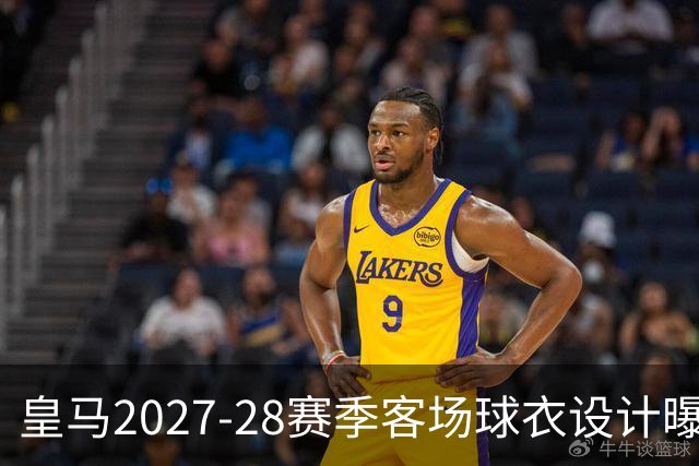 皇马2027-28赛季客场球衣设计曝光：经典黑白与紫色元素融合