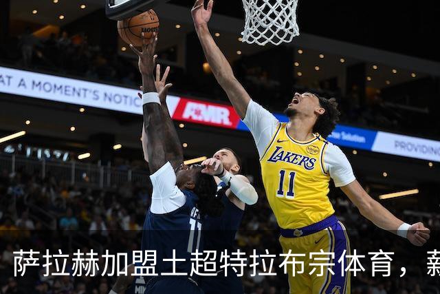 萨拉赫加盟土超特拉布宗体育，薪水相当于英超超高水平