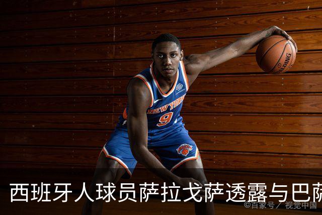 西班牙人球员萨拉戈萨透露与巴萨的转会接触及友谊