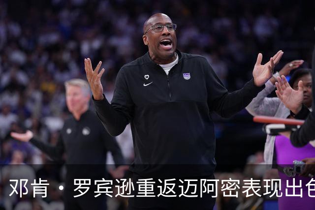 邓肯·罗宾逊重返迈阿密表现出色，内心更加宁静