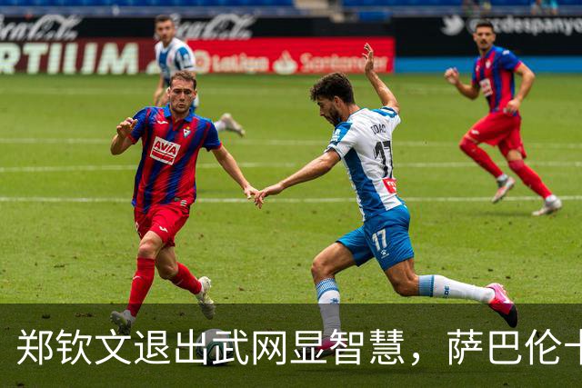 郑钦文退出武网显智慧，萨巴伦卡为何遭遇意外淘汰？