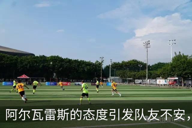 阿尔瓦雷斯的态度引发队友不安，马竞态度坚决