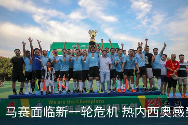 马赛面临新一轮危机 热内西奥感到被俱乐部高层利用