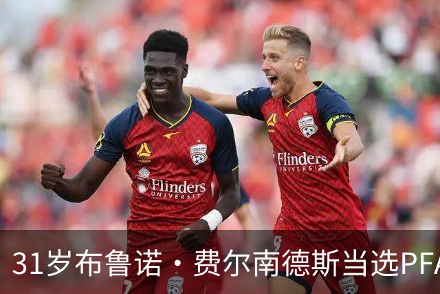 31岁布鲁诺·费尔南德斯当选PFA最佳球员！成曼联首位获奖者