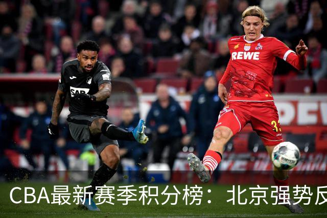CBA最新赛季积分榜：北京强势反弹跃入前三，广东深陷下游